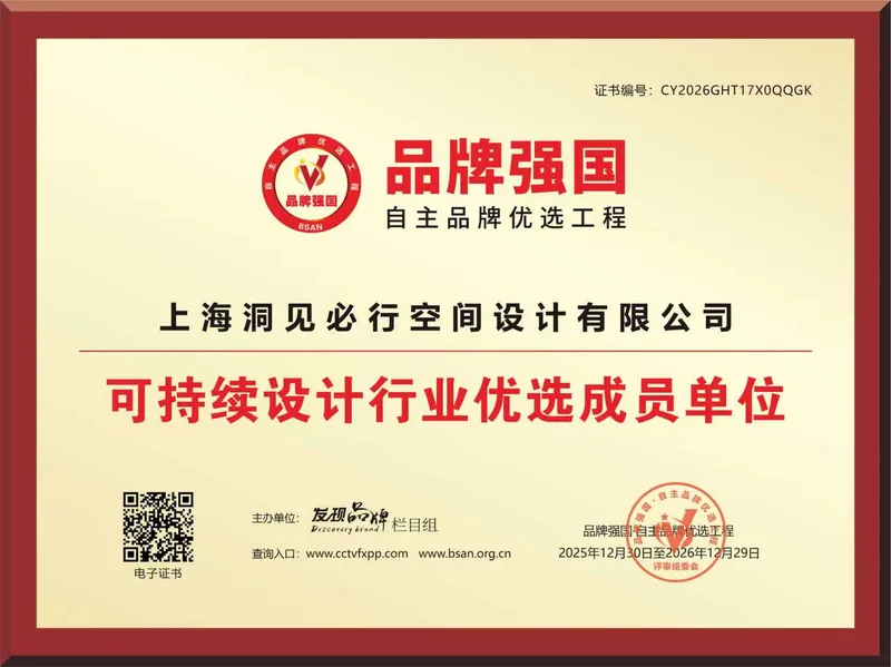 品牌强国 · 可持续设计行业优选成员单位证书